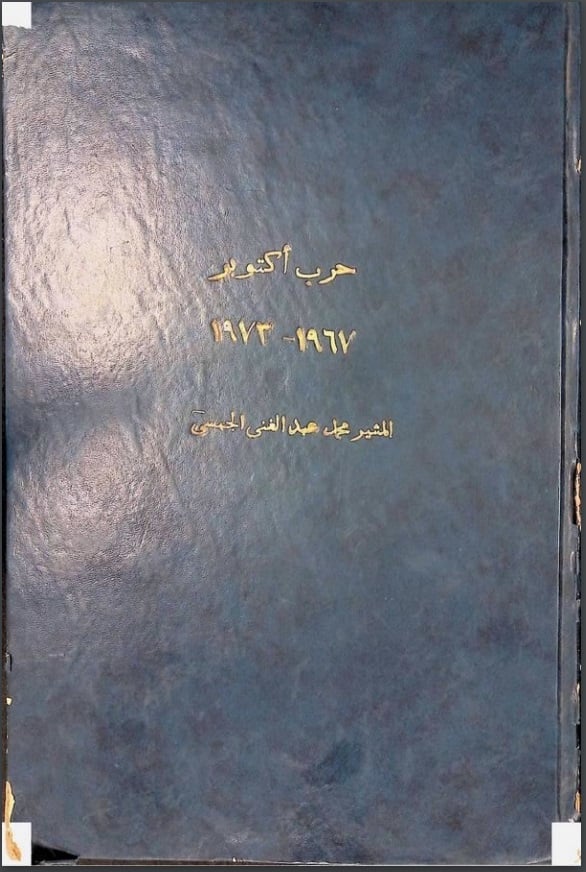 وثائق نادرة عن حرب أكتوبر 1973