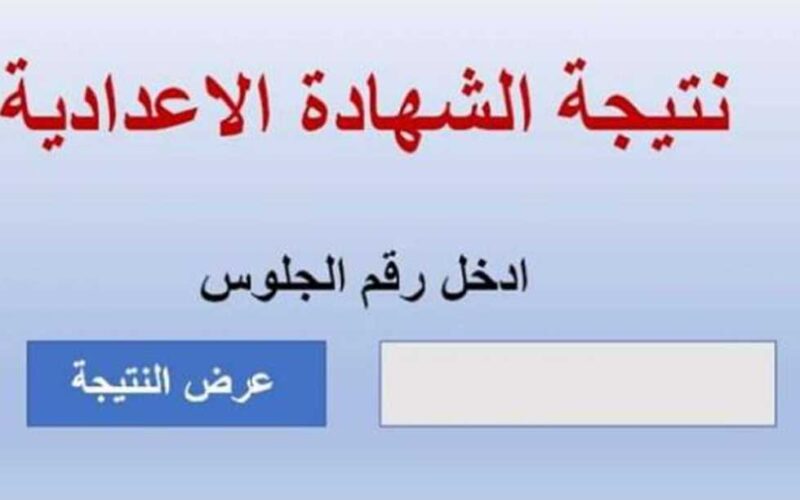 رابط نتيجة الشهادة الإعدادية 2024 الترم الأول جميع المحافظات