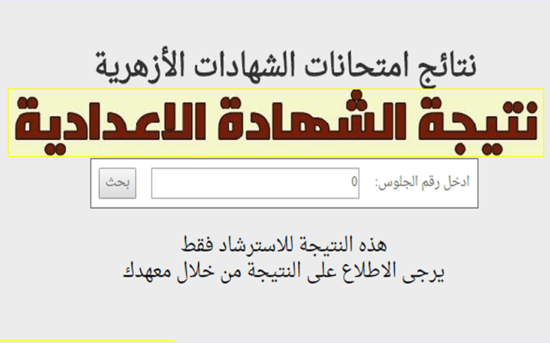 رابط الإستعلام نتيجة الشهادة الإعدادية الأزهرية الترم الأول عبر بوابة الأزهر الشريف