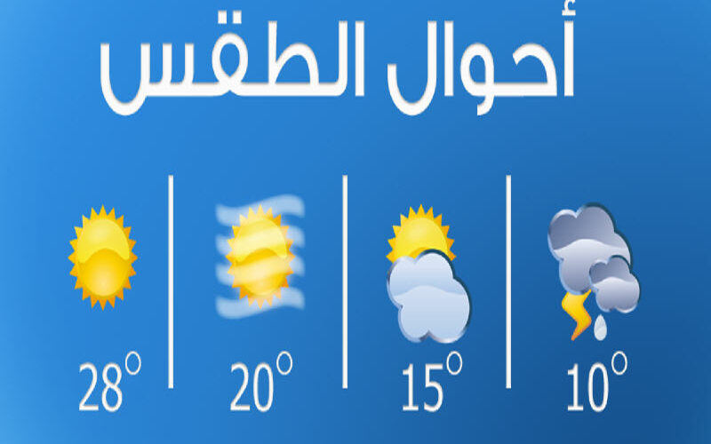 حالة الطقس اليوم الأحد 11-2-2024 في مصر