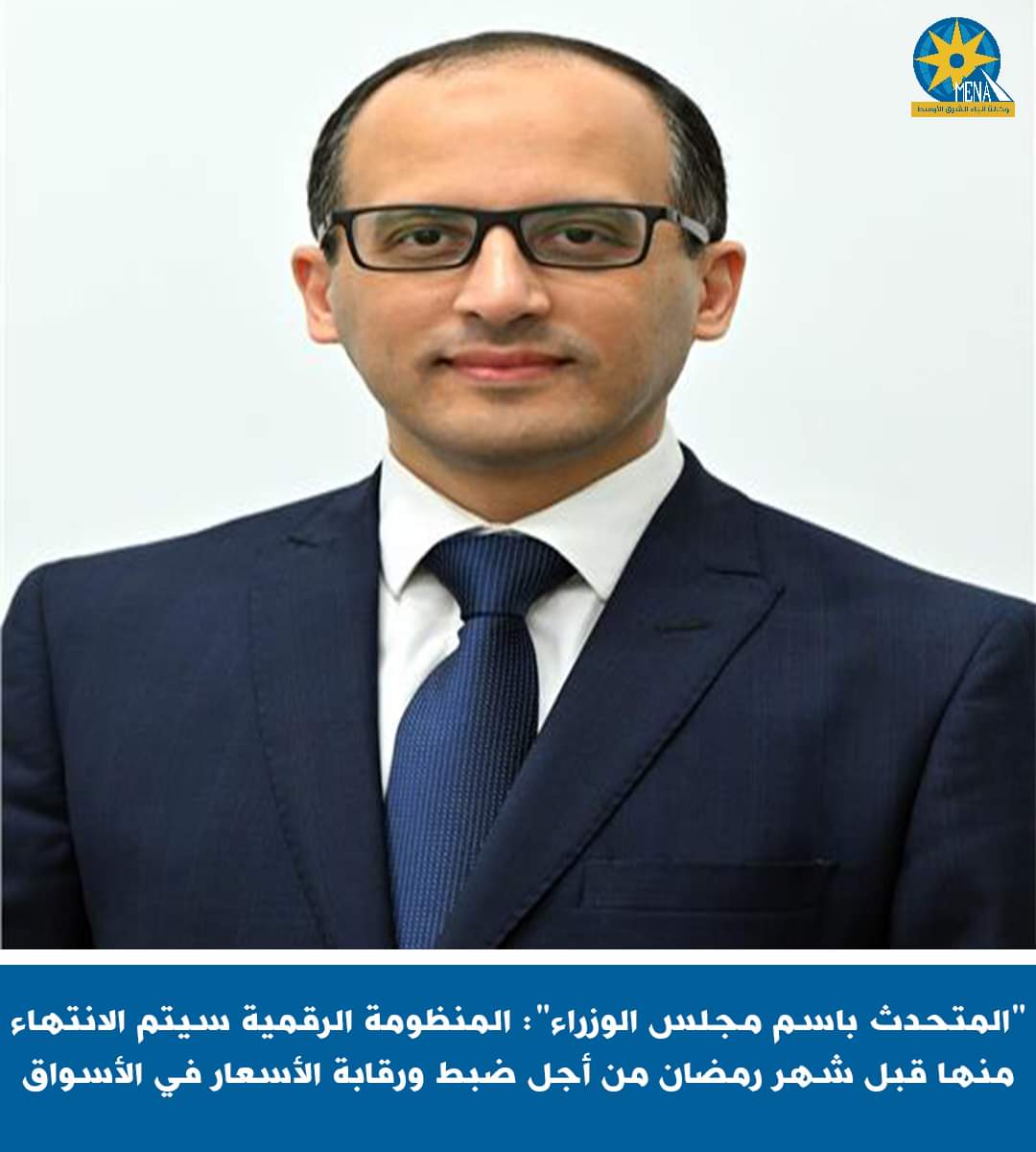 الحكومة : الإنتهاء من المنظومة الرقمية لمراقبة الأسواق..قبل رمضان