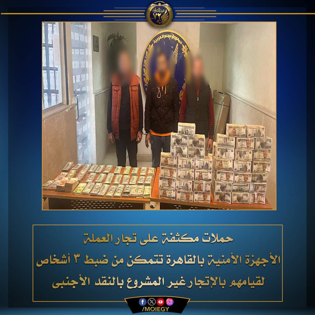 ضربة أمنية للمتاجرين بالنقود الأجنبية خارج السوق المصرفية
