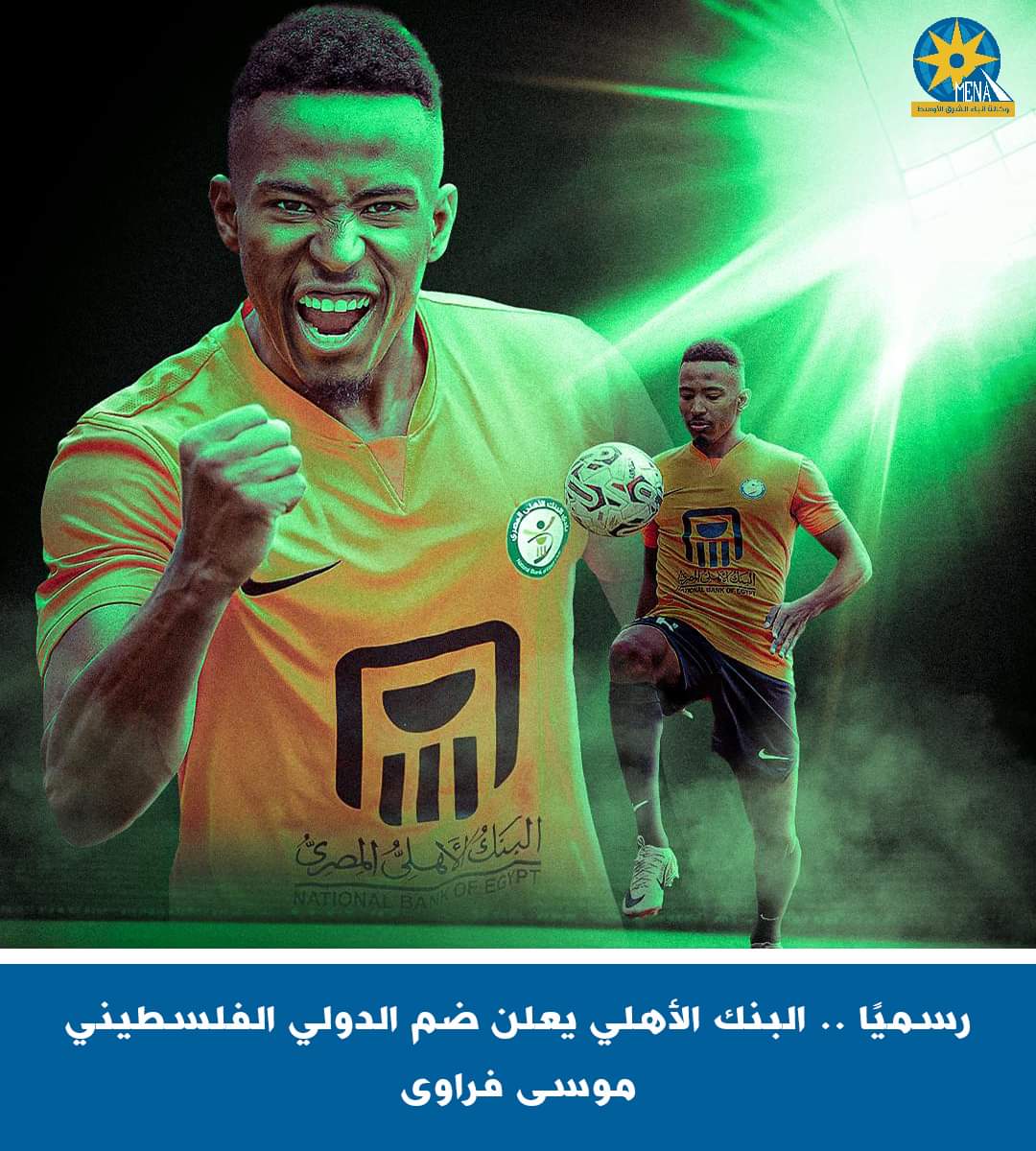الفلسطيني موسى فراوى.. فى البنك الأهلى