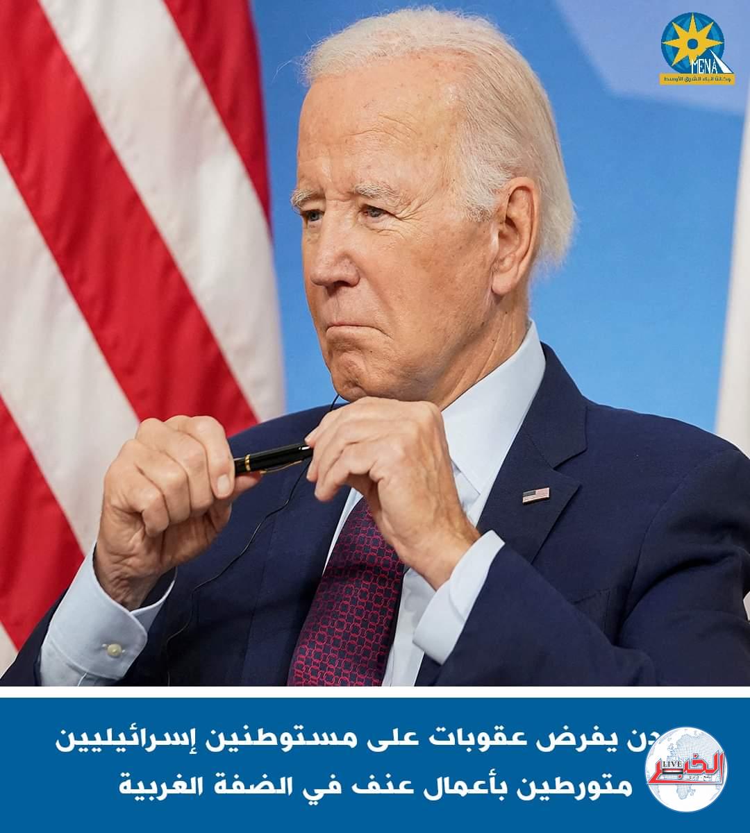 الرئيس بايدن :عنف المستوطنين فى الضفة الغربية يهدد الأمن القومى والمصالح الخارجية للولايات المتحدة الأمريكية