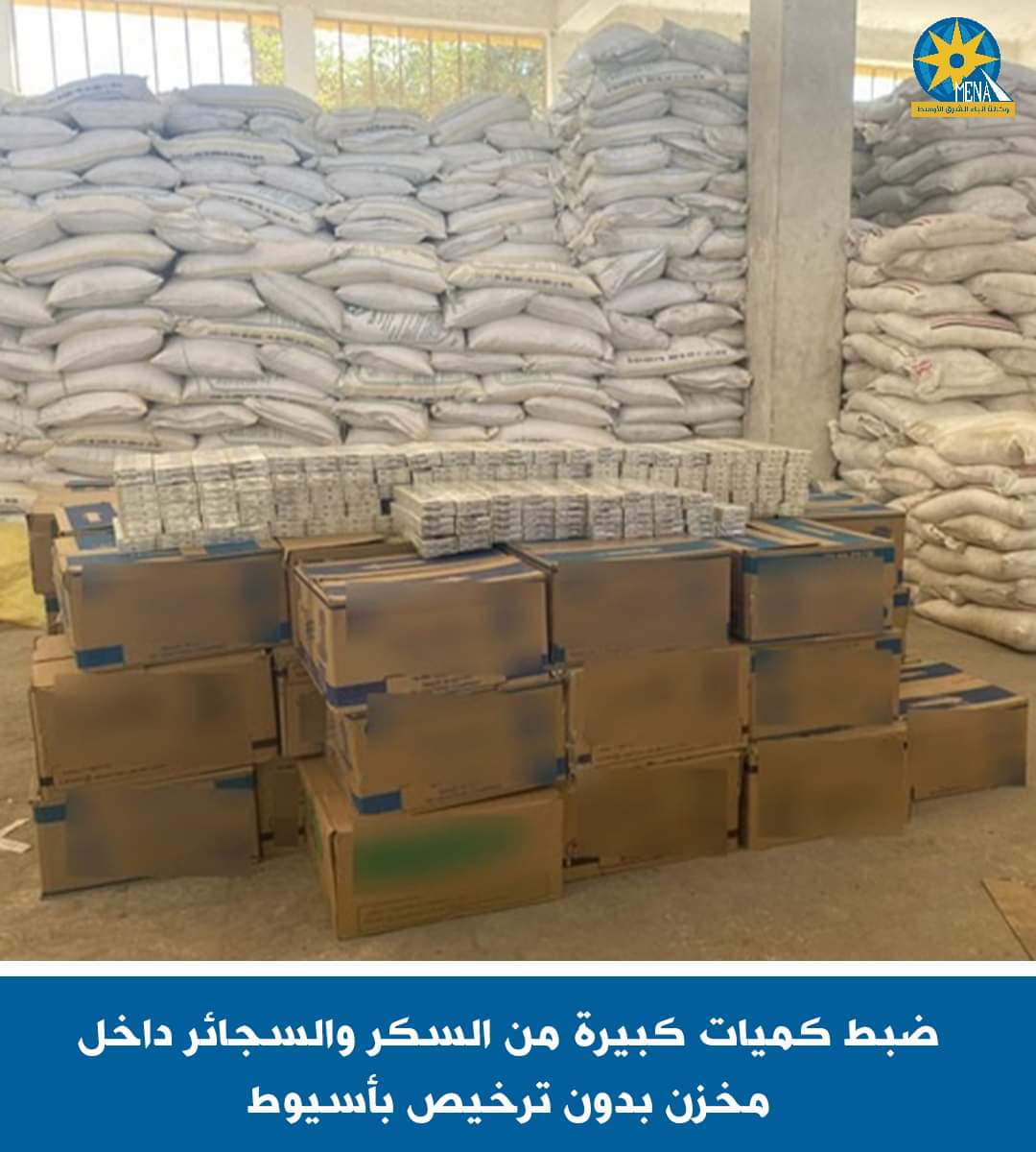 ضبط 300 طن سكر و36500 عبوة سجائر فى مخزن بدون ترخيص بأسيوط