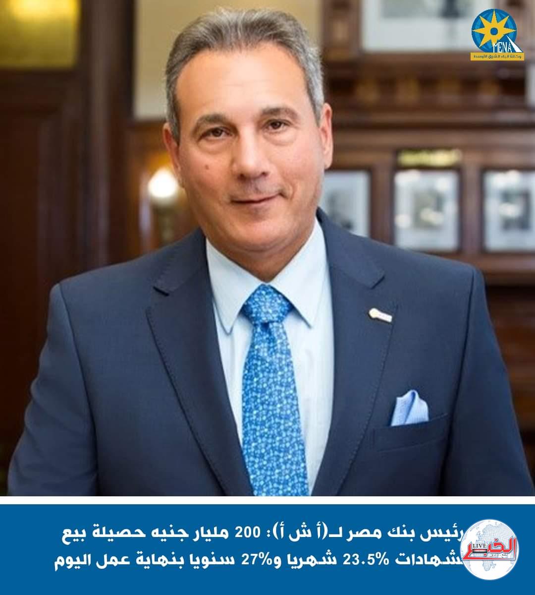 200 مليار جنيه حصيلة بيع شهادات ال23.5٪ و27٪