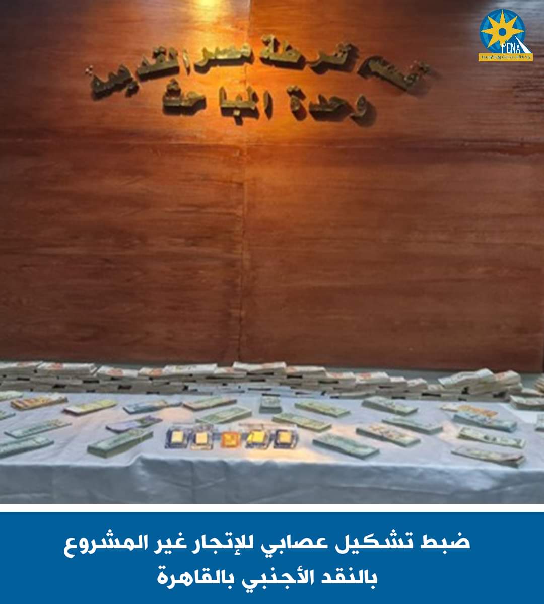 ضبط تشكيل عصابى للإتجار غير المشروع  بالنقدالأجنبى