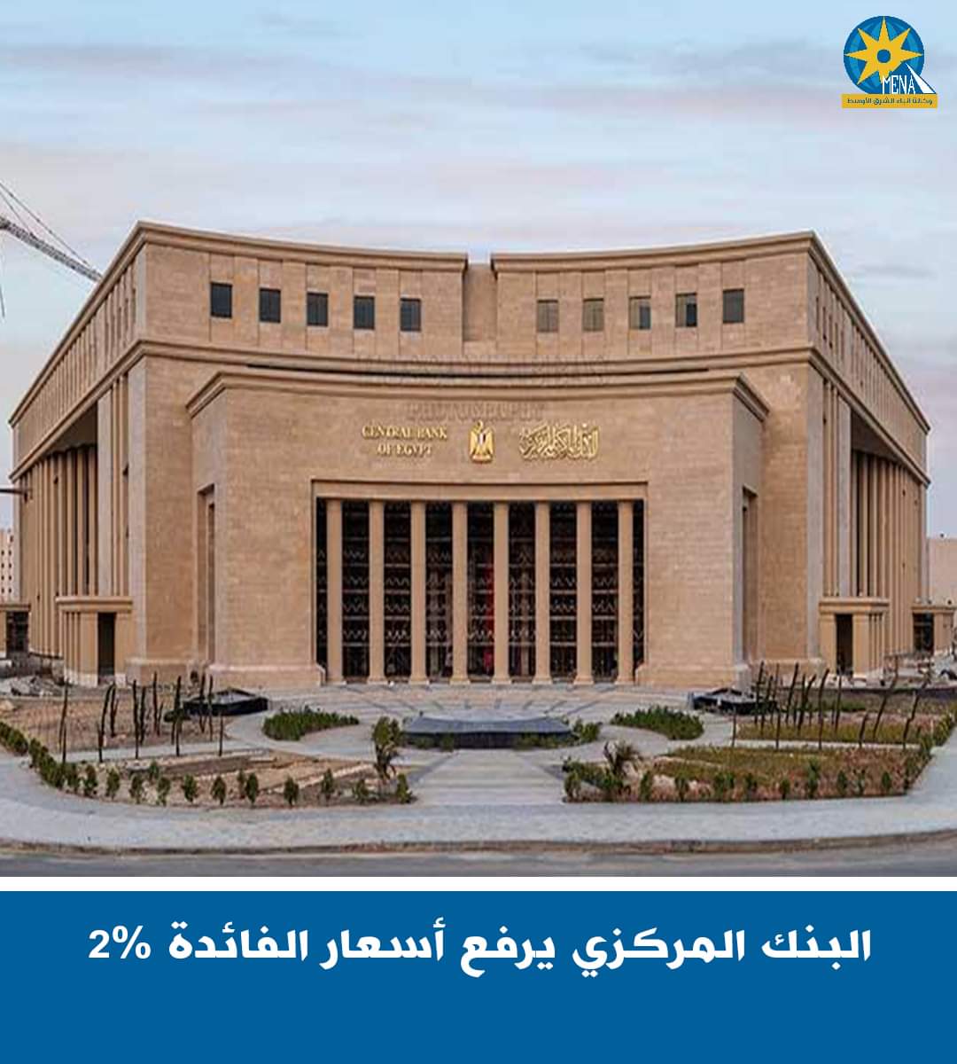 لجنة السياسة النقدية للبنك المركزى :رفع عائد الإيداع والإقراض لليلة واحدة وسعر العملية الرئيسية بواقع 200 نقطة