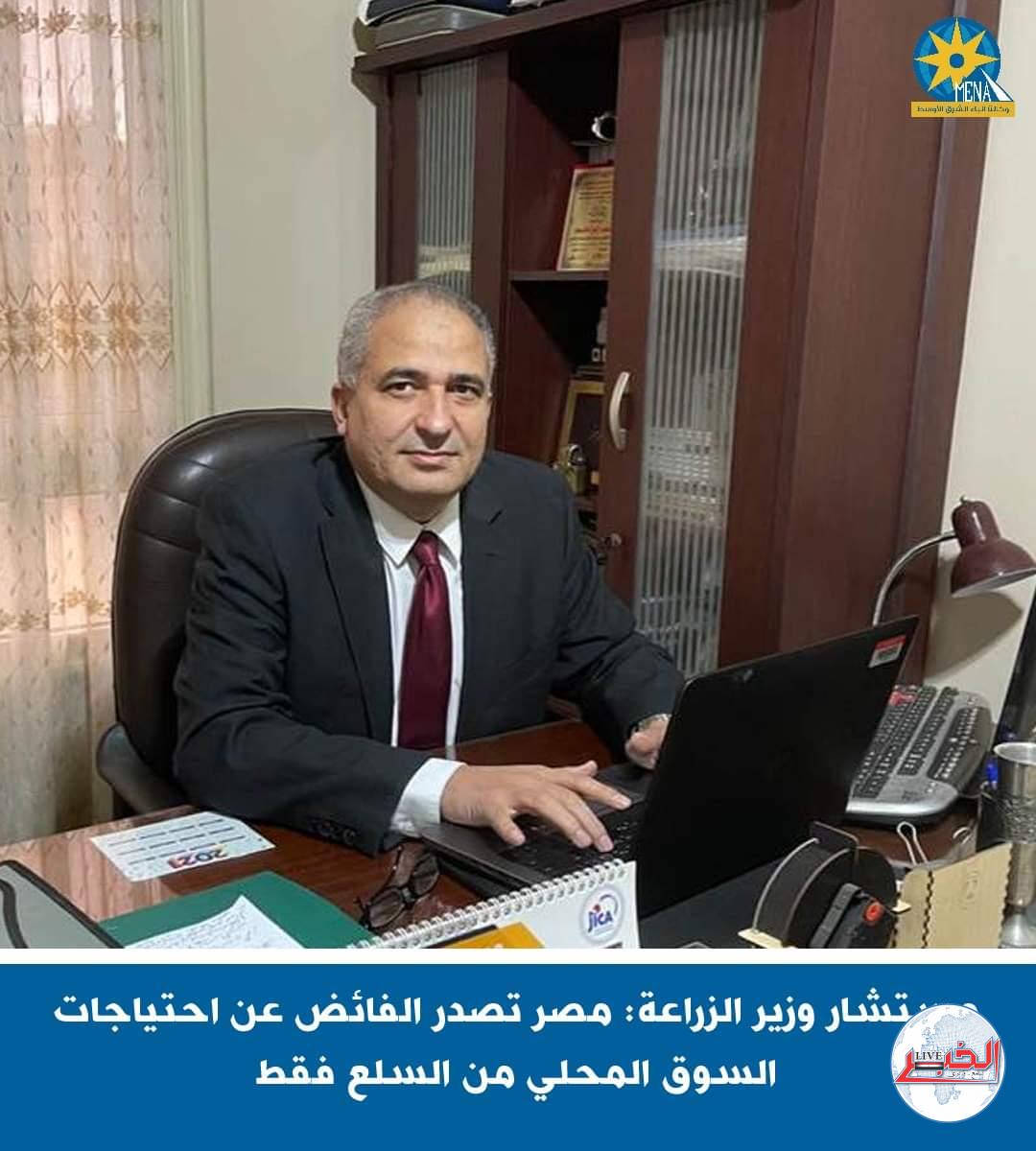 مستشار وزير الزراعة: مصر تصدر الفائض عن احتياجات السوق المحلى مننالسلع فقط!! 