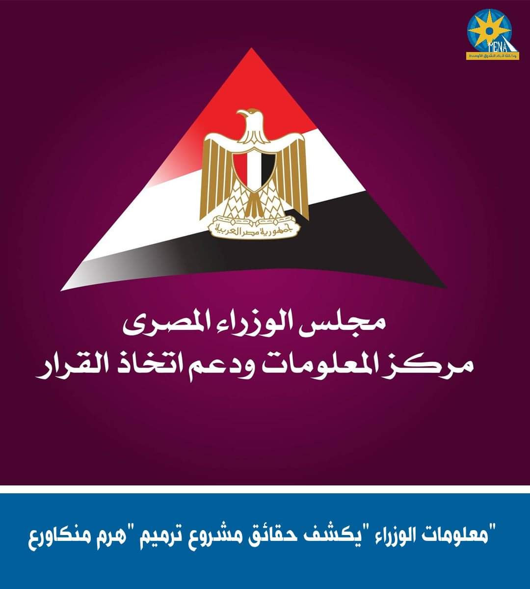 معلومات الوزراء "يكشف حقائق مشروع ترميم "هرم منكاورع