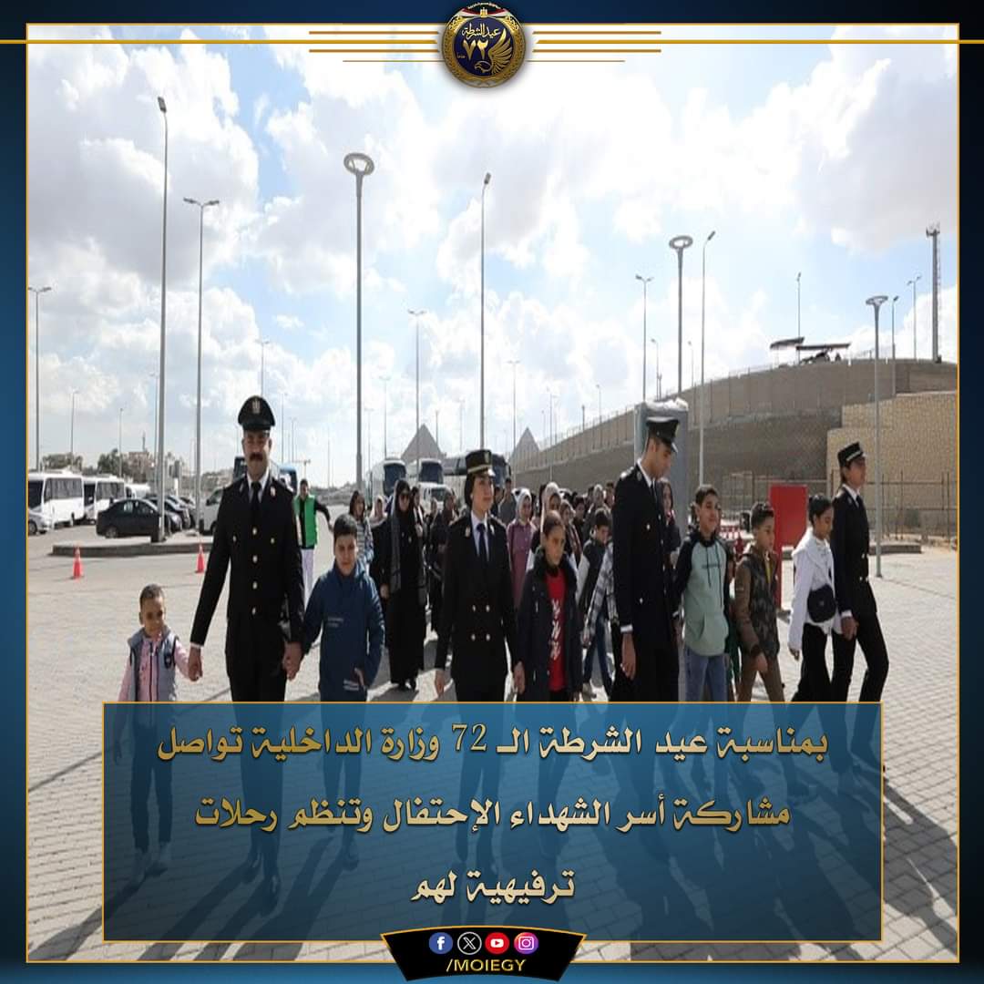 رحلات ترفيهية لأسر شهداء الشرطة المصرية