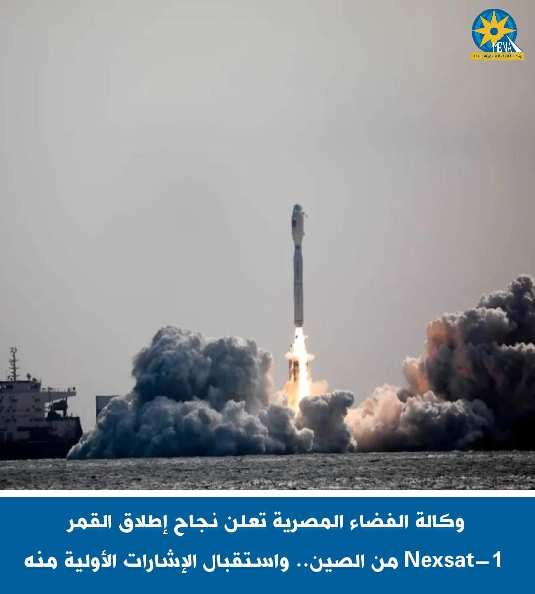 وكالة الفضاء المصرية تعلن نجاح إطلاق القمر Nexsat-1 من الصين..واستقبال الإشارات الأولية