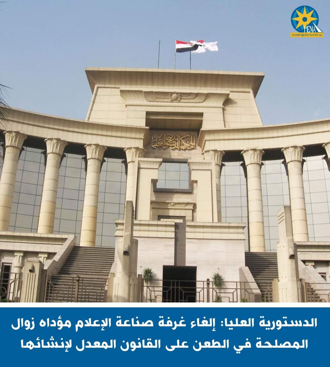 الدستورية العليا:إلغاء غرفة صناعة الإعلام مؤداه زوال المصلحة فى الطعن على القانون المعدل لإنشائها