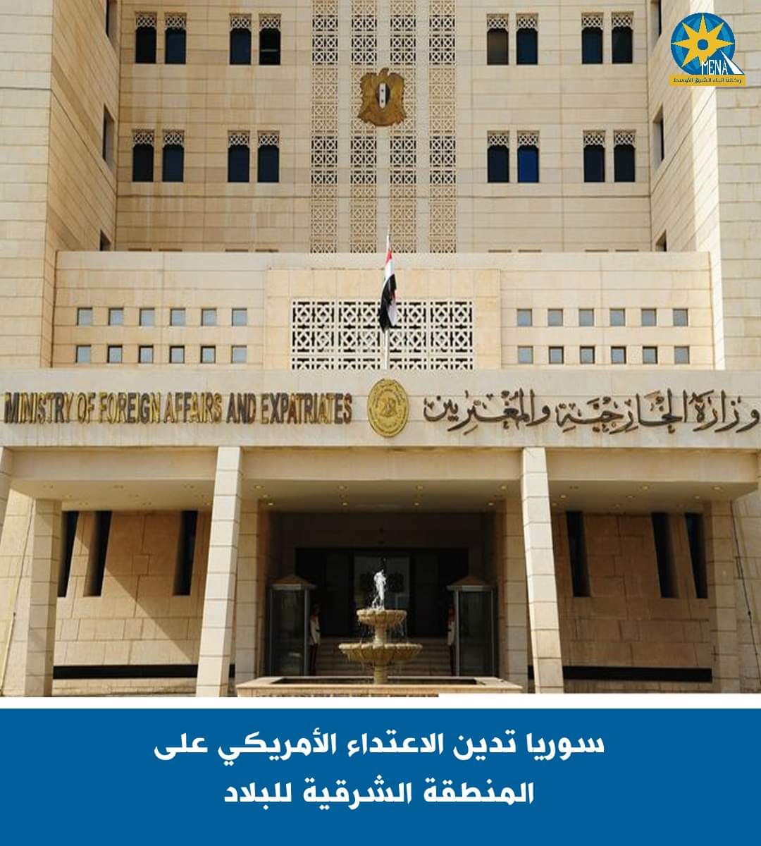 سوريا تدين الاعتداء الأمريكى على المنطقة الشرقية