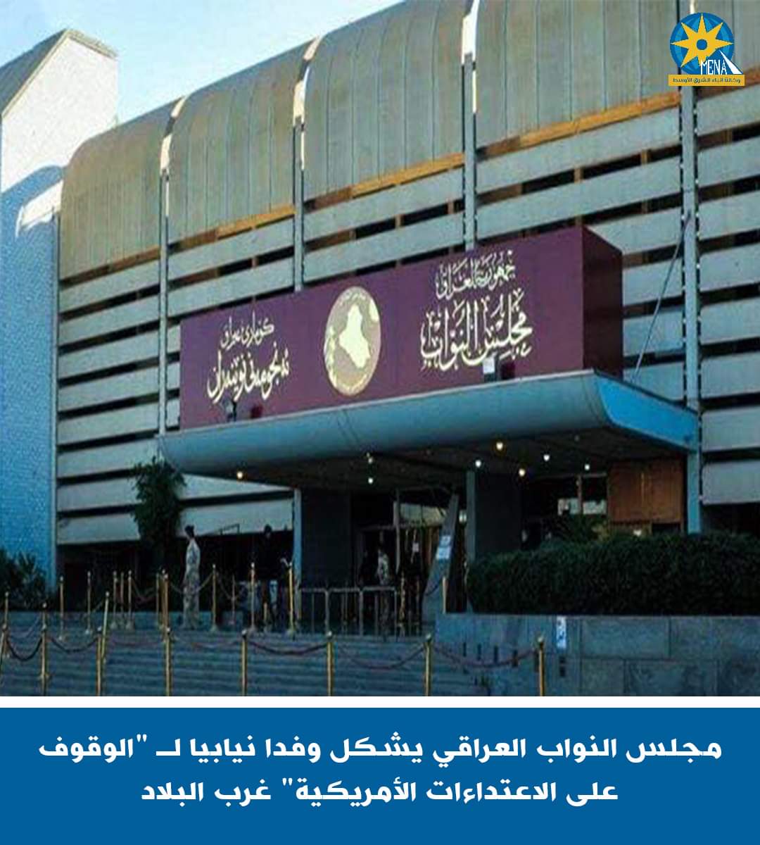 وفد برلمانى عراقى للوقوف على الاعتداءات الأمريكية