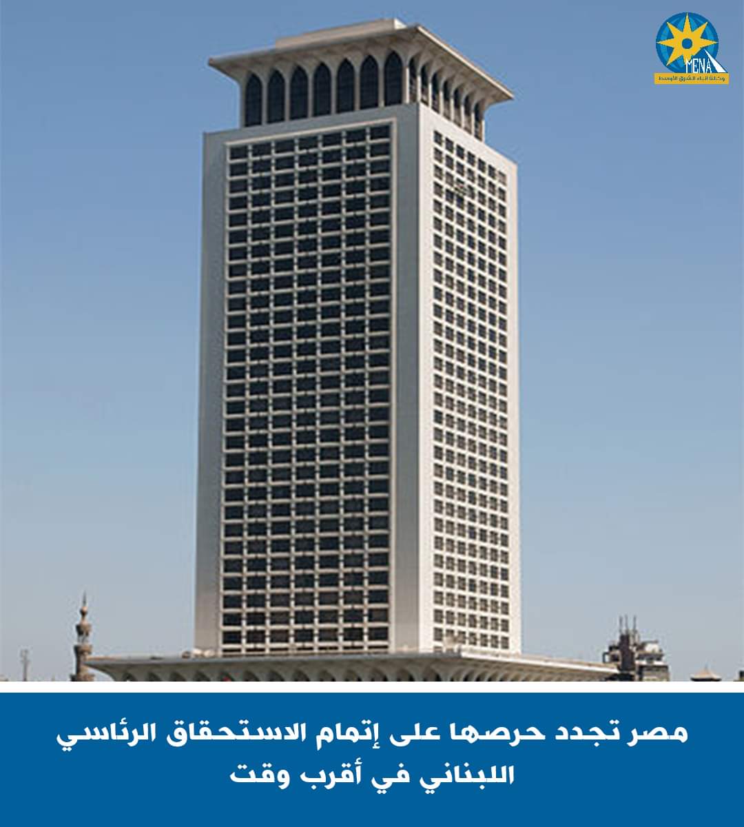 مصر تجدد موقفها الراسخ الداعم للبنان