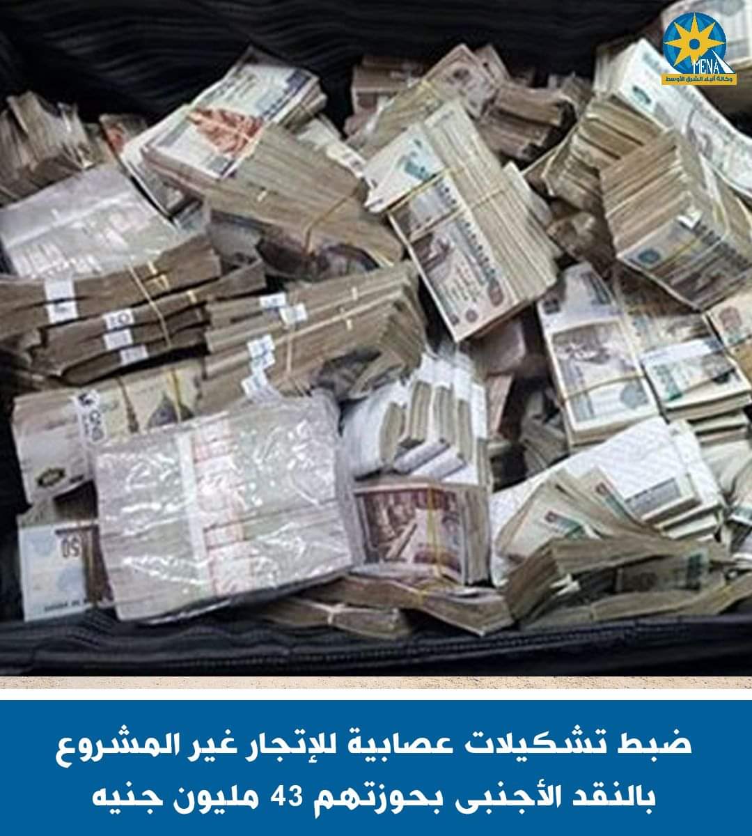 سقوط عصابات الإتجار فى النقد الأجنبى