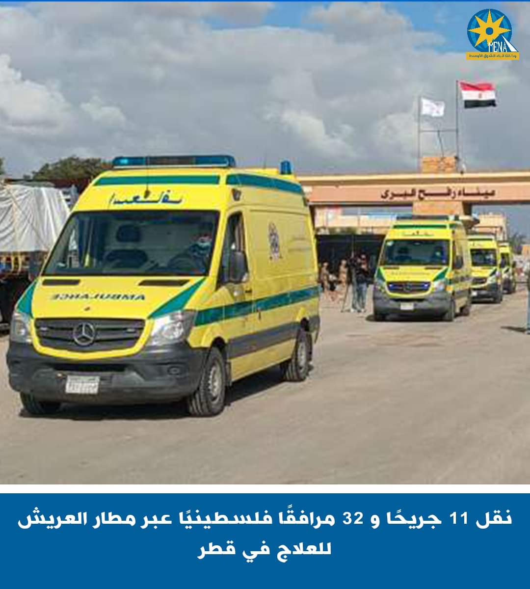 نقل 11 جريحًا و 32 مرافقًا فلسطينيًا عبر مطار العريش للعلاج فى قطر