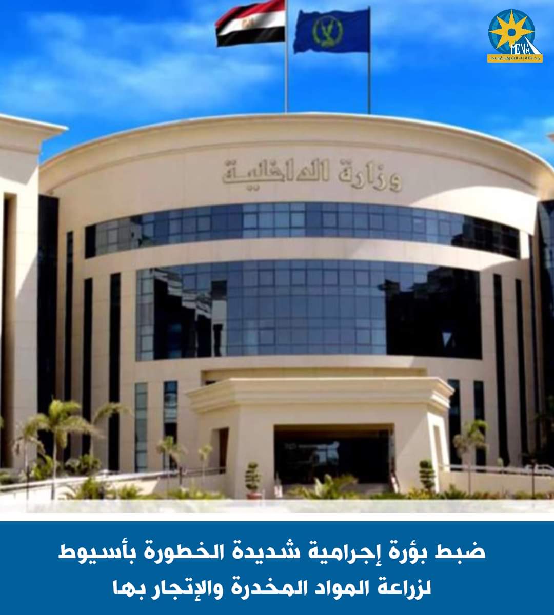 ضبط بؤرة إجرامية شديدة الخطورة بأسيوط لزراعة المواد المخدرة