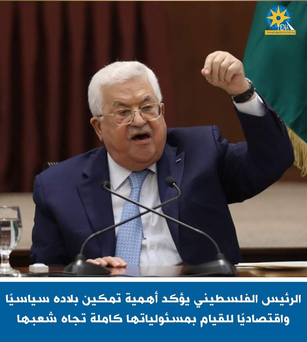 الرئيس الفلسطينى يؤكد أهمية تمكين بلاده سياسيًا واقتصاديًا للقيام بمسئولياتها كاملة تجاه شعبها - الخبر لايف