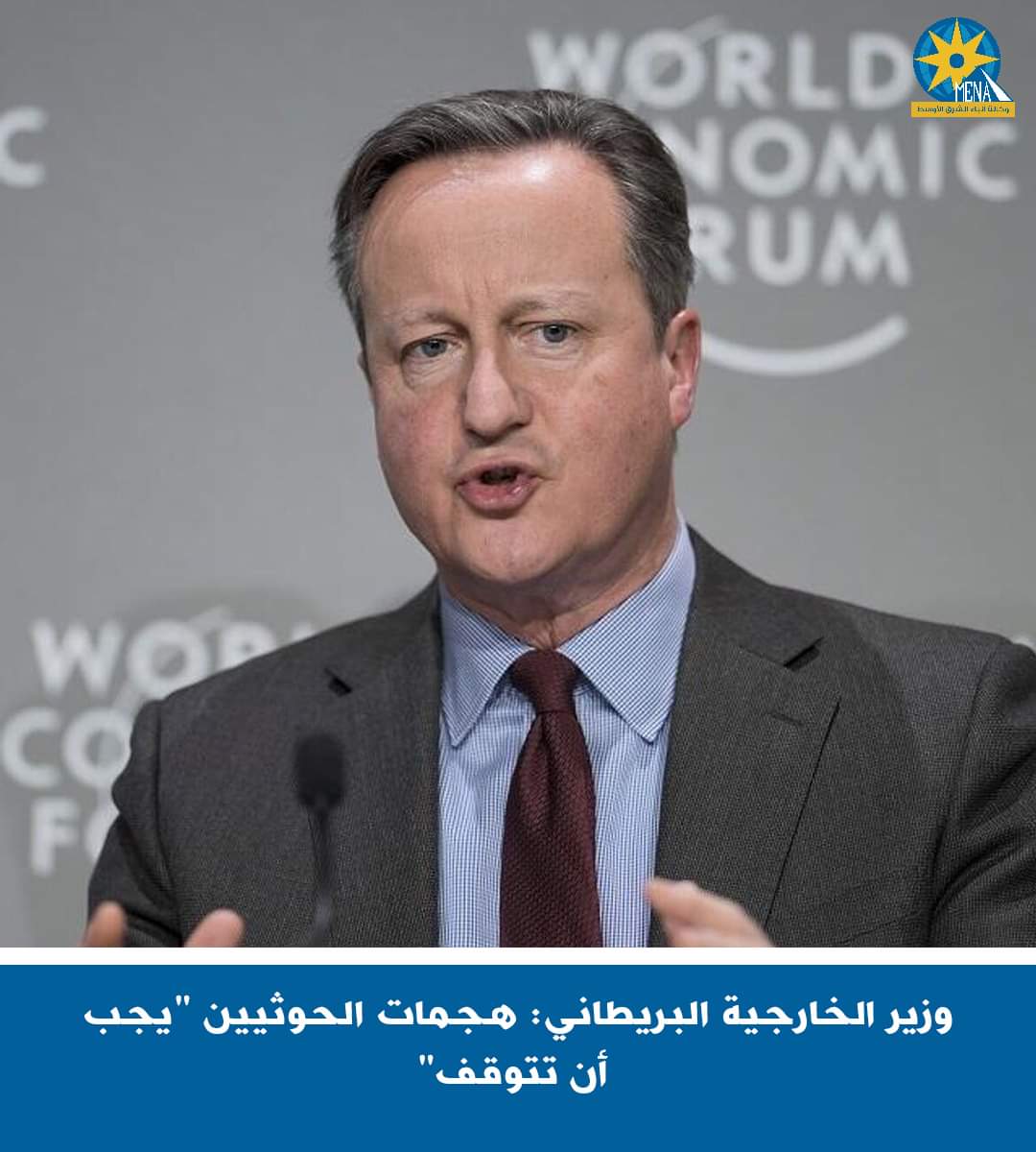 وزير الخارجية البريطانى : هجمات الحوثيين يجب أن تتوقف - الخبر لايف