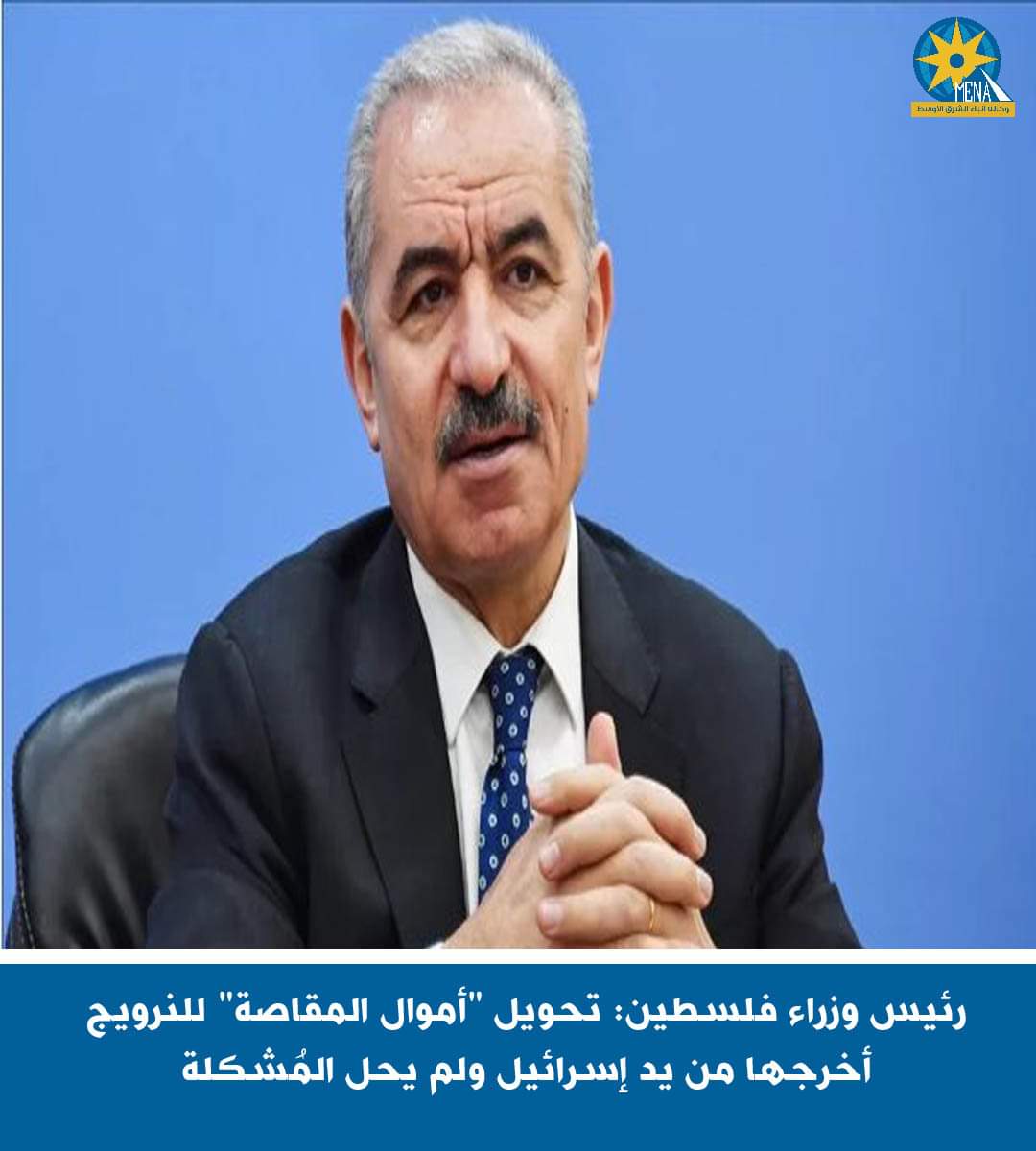 رئيس وزراء فلسطين: تحويل "أموال المقاصة" للنرويج أخرجها من يد إسرائيل ولم يحل المُشكلة
