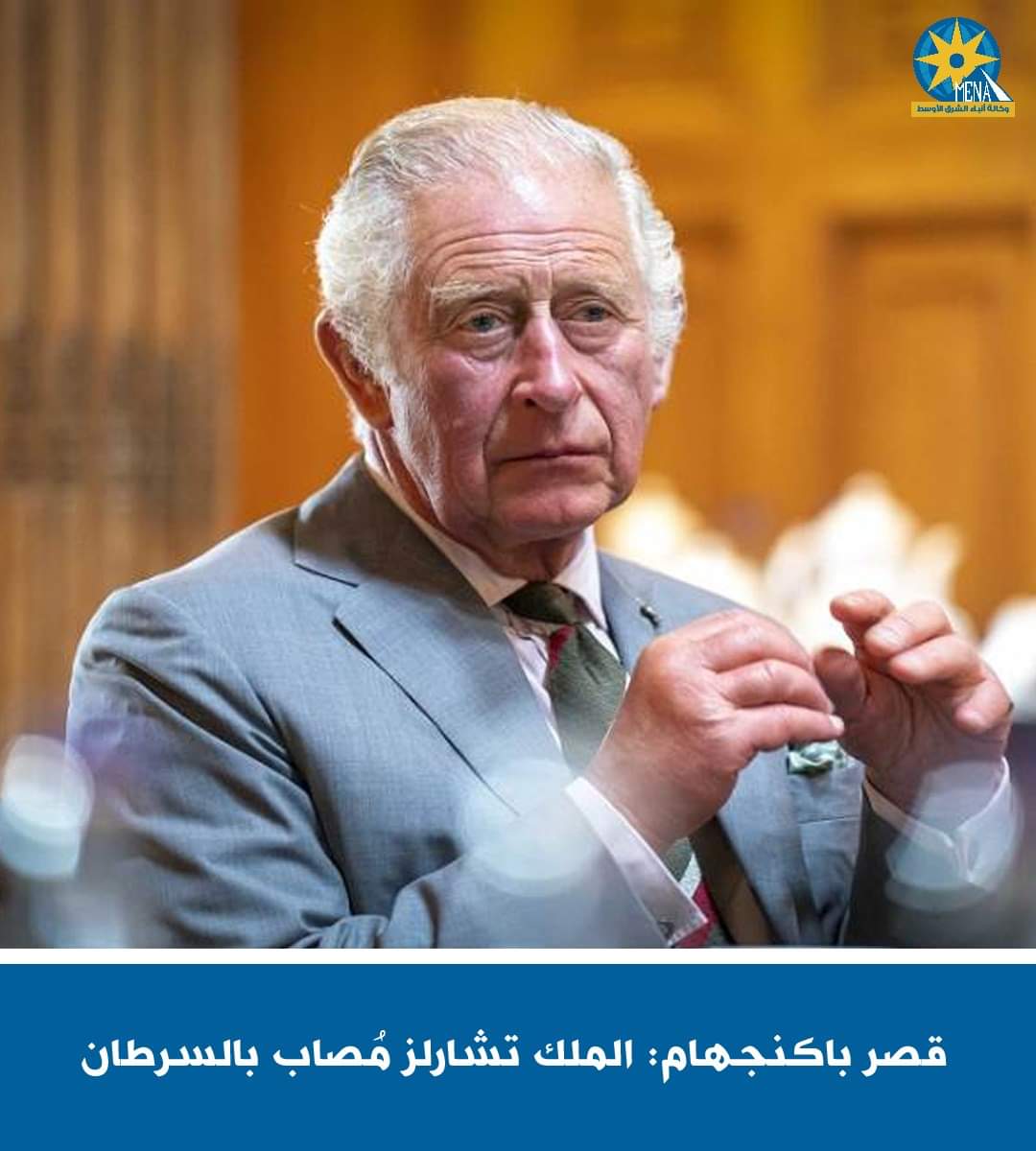 قصر باكنجهام يعلن إصابة الملك تشارلز بالسرطان