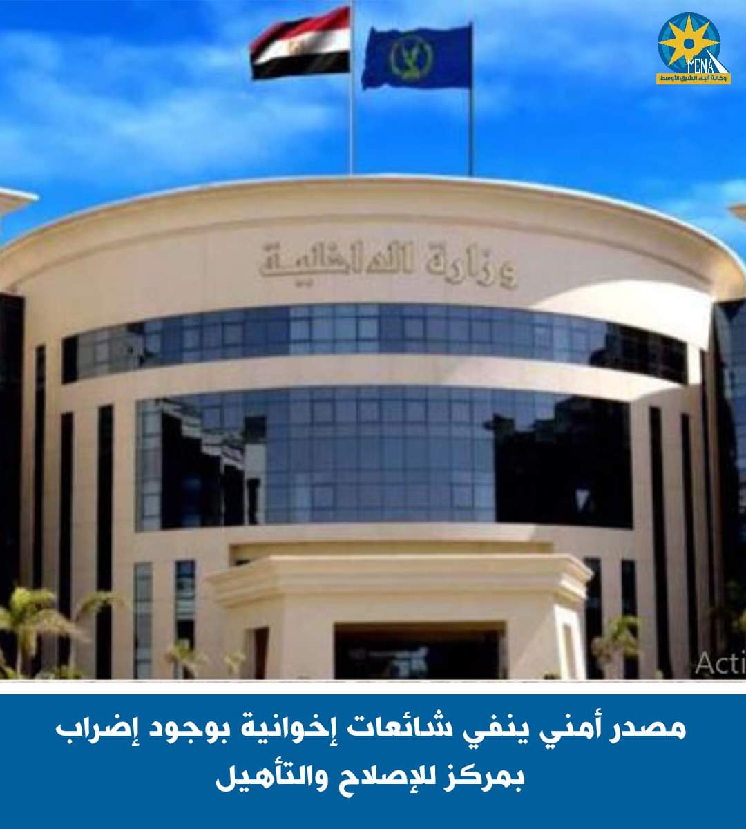 مصدر أمنى ينفى إضراب عدد من نزلاء أحد مراكز الإصلاح والتأهيل