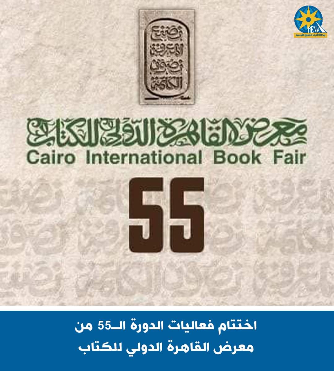 اختتام فعاليات الدورة الـ55 من معرض القاهرة الدولى للكتاب