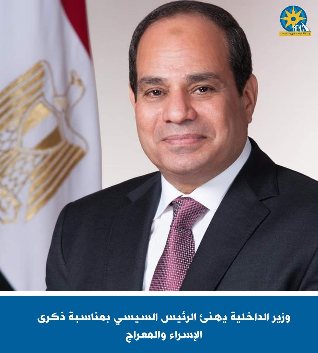وزير الداخلية يهنئ الرئيس بذكرى الإسراء والمعراج