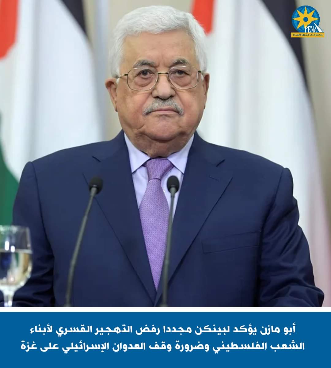 أبو مازن..لبيلنكن: نرفض مجددا التهجير القسرى لأبناء الشعب الفلسطينى - الخبر لايف