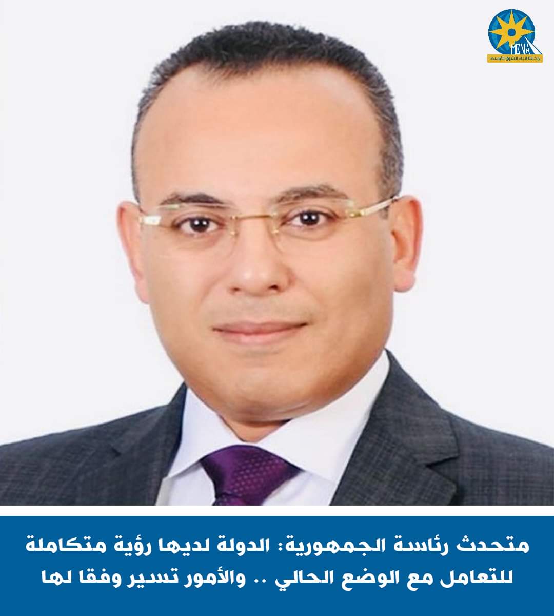متحدث رئاسة الجمهورية: الدولة لديها رؤية متكاملة للتعامل مع الوضع الحالى 