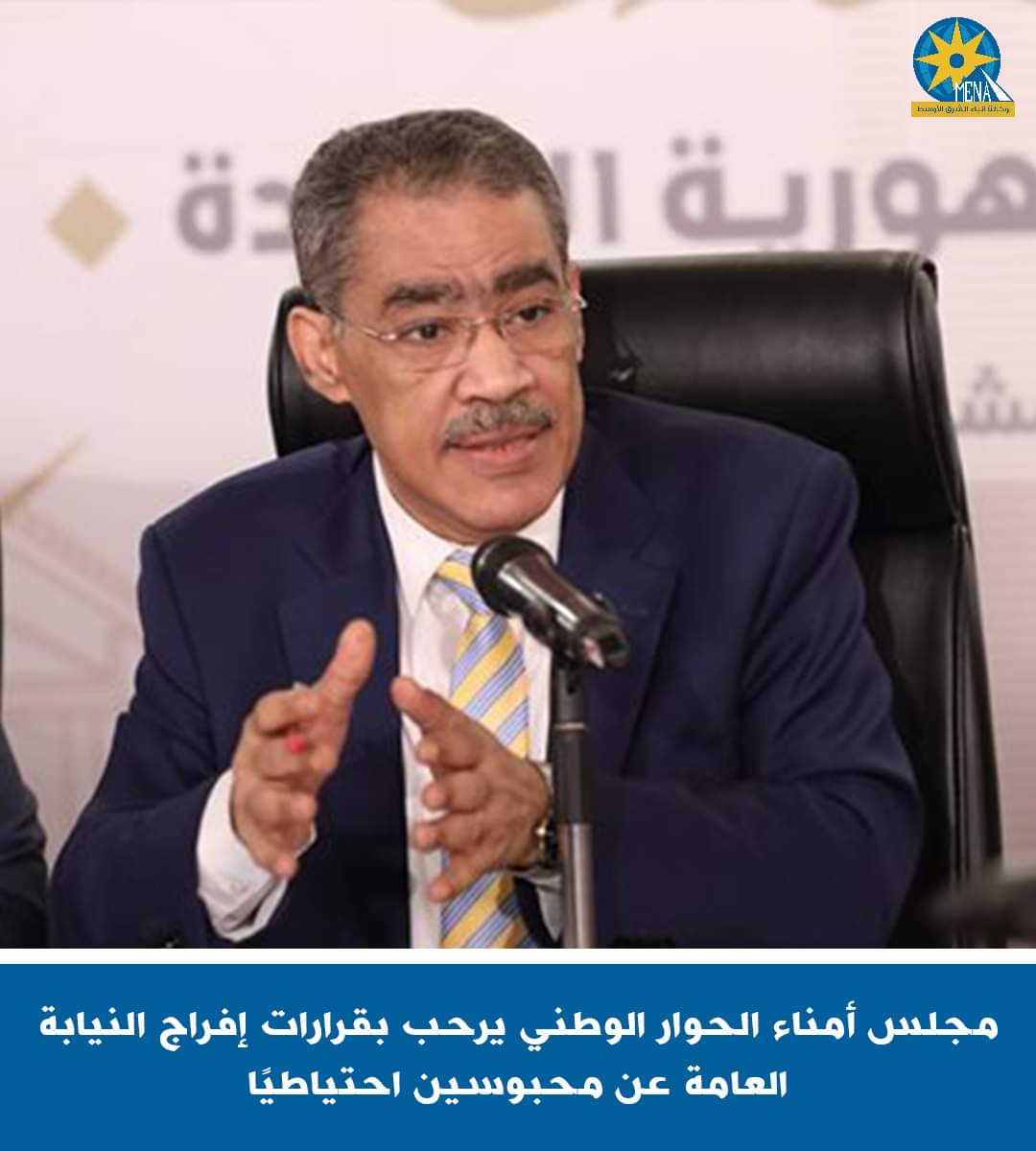 أمناء الحوار الوطنى يثمن الإفراج عن الصحفيين المحبوسين احتياطيا