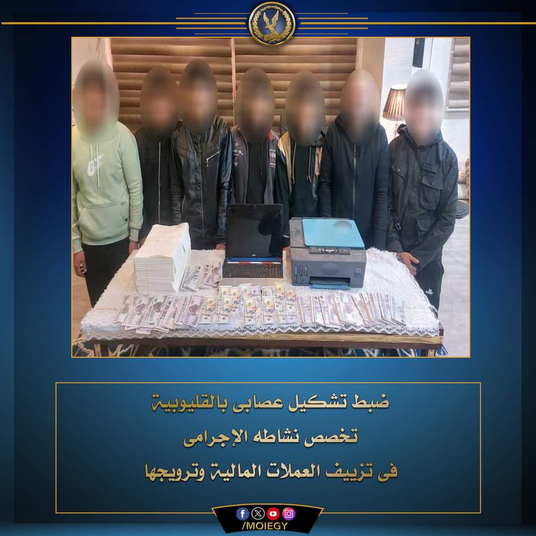 سقوط عصابة تقليد العملات المحلية والأجنبية
