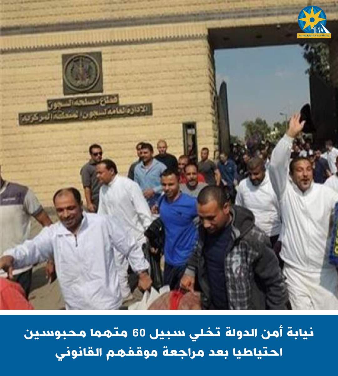 إخلاء سبيل 60 متهما من المحبوسين احتياطيا