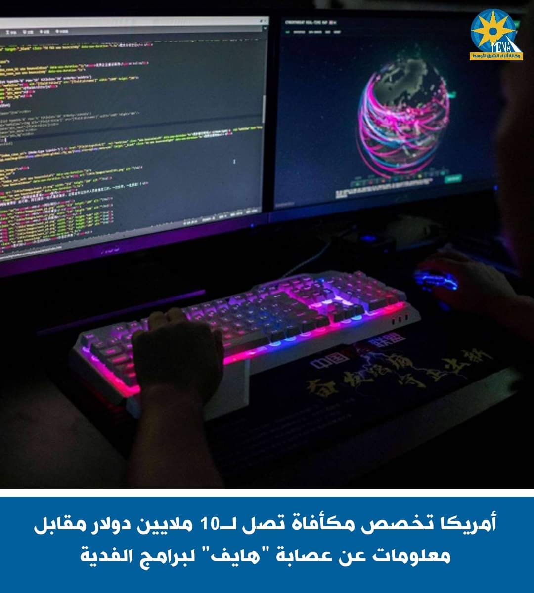 أمريكا : 10 ملايين دولار مكافأة لمن يدلى بمعلومات عن أى قيادى فى عصابة "هايف"