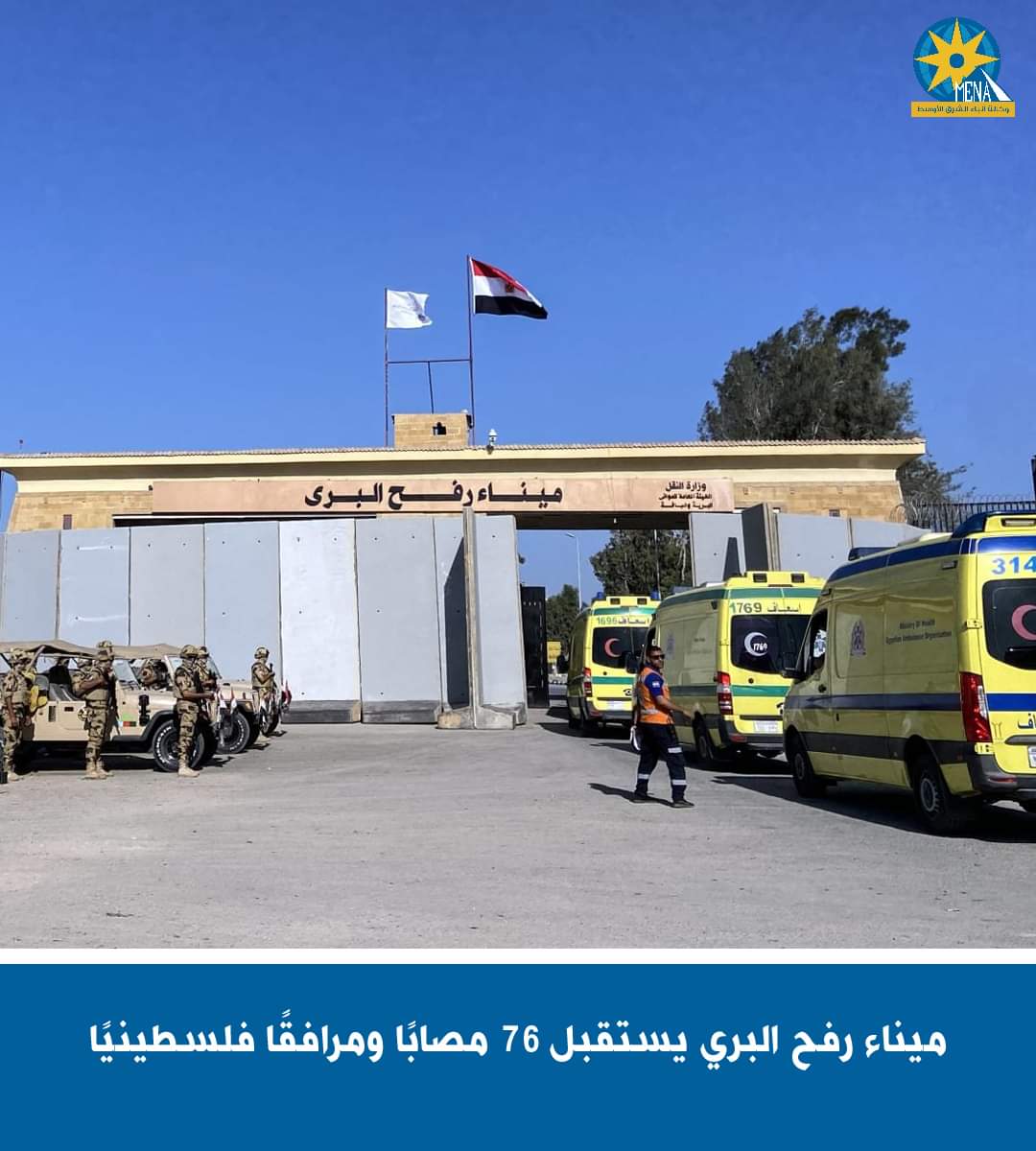 ميناء رفح البرى يستقبل 76 مصابا ومرافقا فلسطينيا  