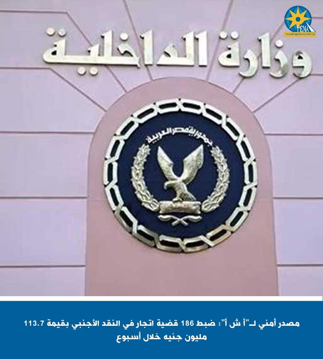 ضبط 186 قضية اتجار غير مشروع في النقد الأجنبى