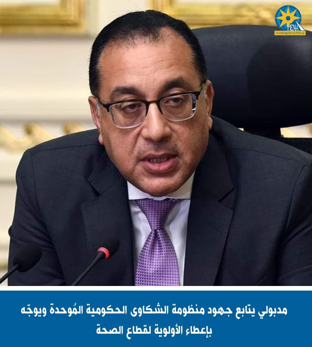 مدبولى : تعظيم جهود الحكومة لتلقي شكاوى المواطنين وفحصها وسرعة معالجة أسبابها