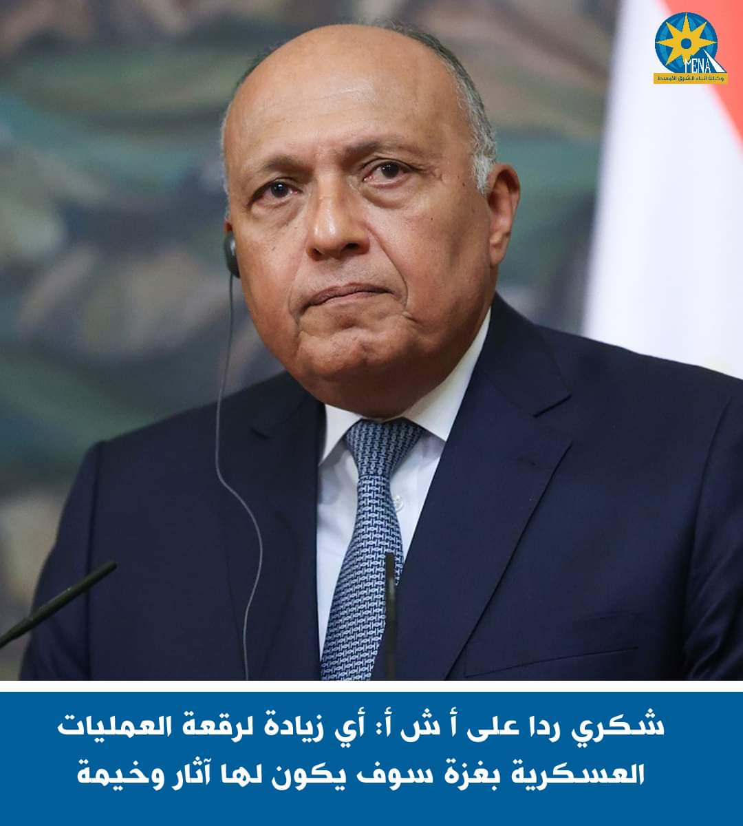 وزير الخارجية : زيادة رقعة العمليات العسكرية..عواقبها وخيمة