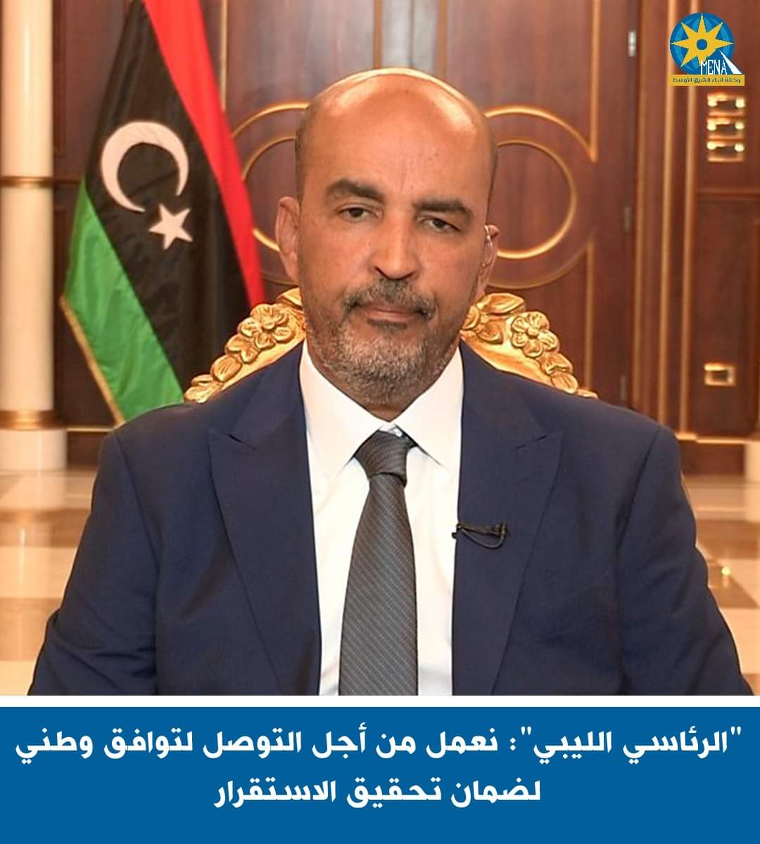 "الرئاسى الليبى": نعمل من أجل التوصل لتوافق وطنى لضمان تحقيق الاستقرار