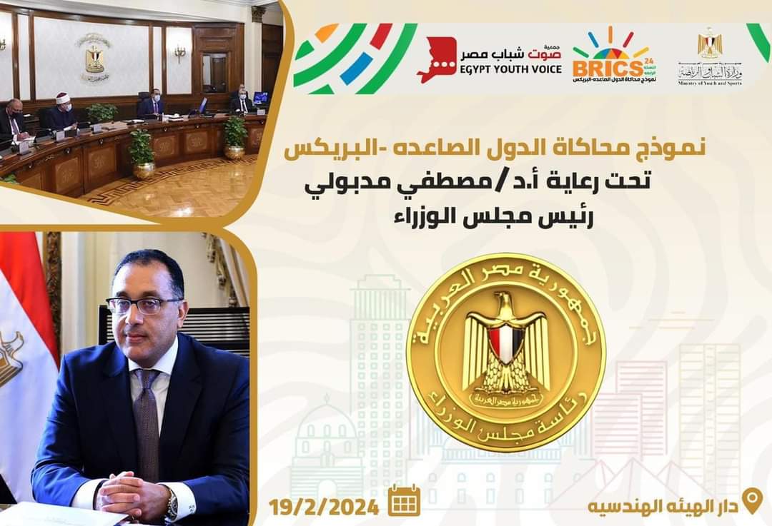 وزارة الشباب والرياضة : 19 فبراير الجارى إطلاق نموذج محاكاة دول البريكس