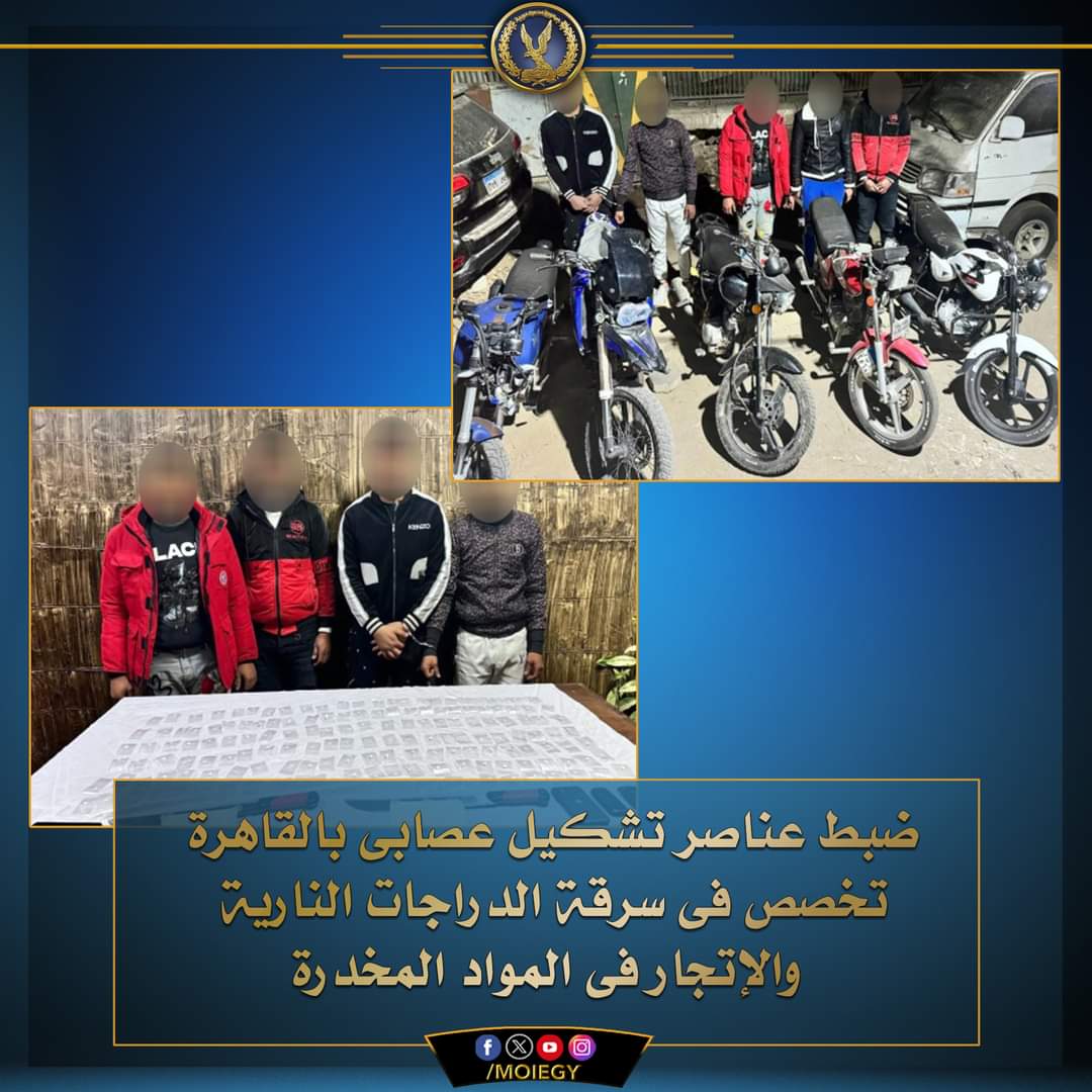 عصابة الأربعة تخصص سرقة درجات نارية والإتجار فى المخدرات