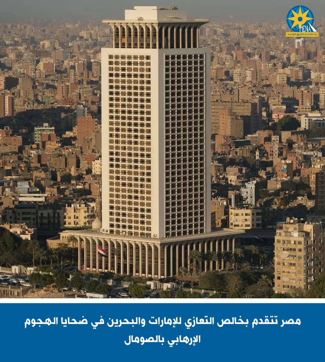 مصر تعزي الإمارات والبحرين في ضحايا الهجوم الإرهابى بالصومال