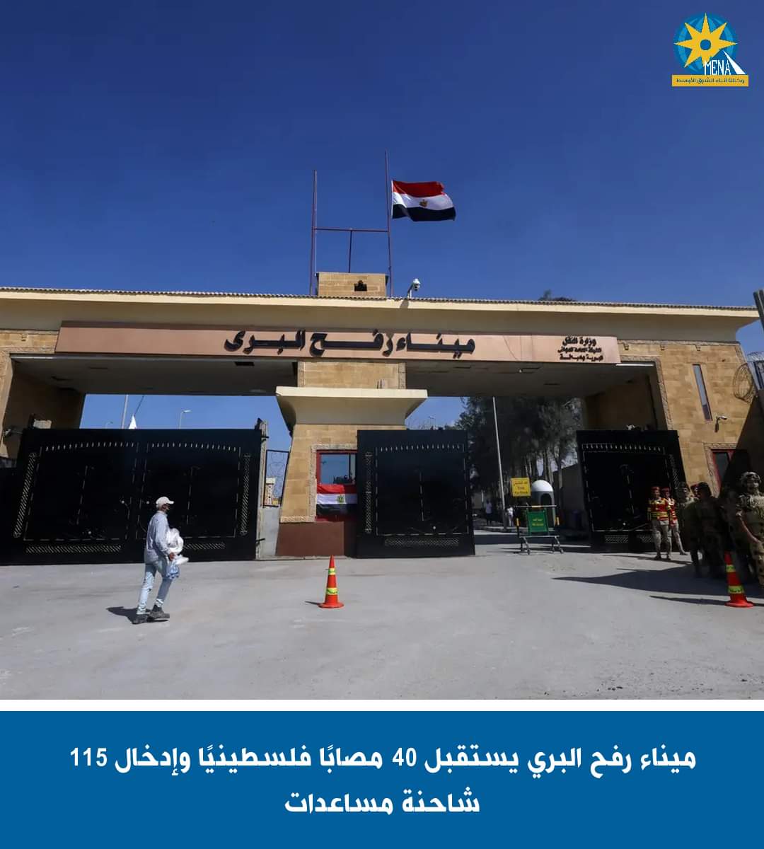 ميناء رفح البري يستقبل 40 مصابا فلسطينيا