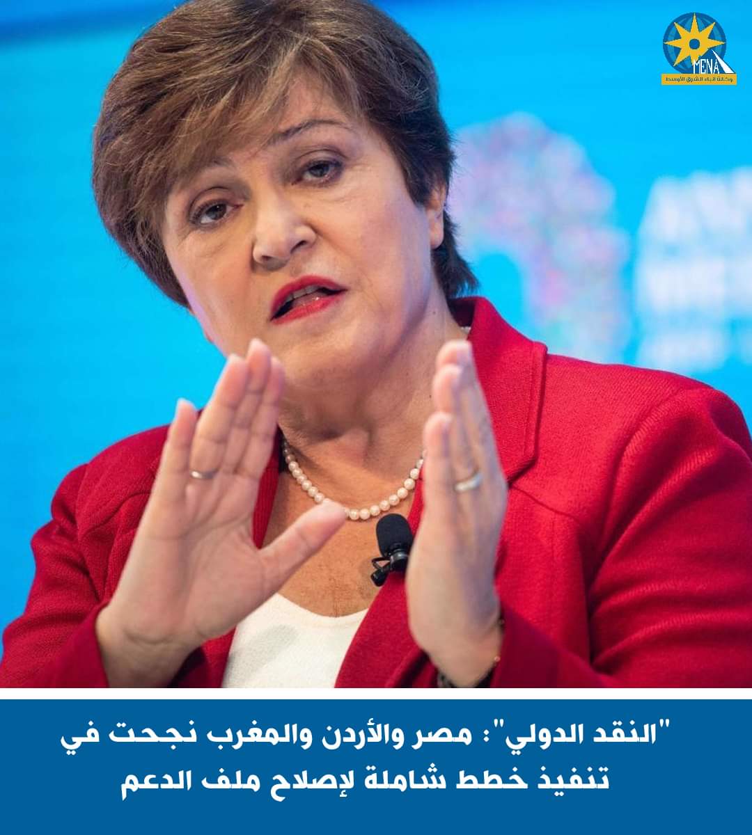 صندوق النقد الدولى : مصر والأردن والمغرب نجحت في تنفيذ خطط شاملة لإصلاح ملف الدعم