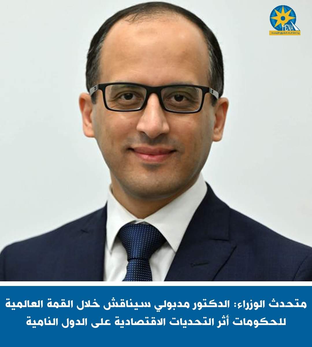 متحدث الوزراء: مدبولي يناقش خلال القمة العالمية للحكومات أثر التحديات الاقتصادية على الدول النامية