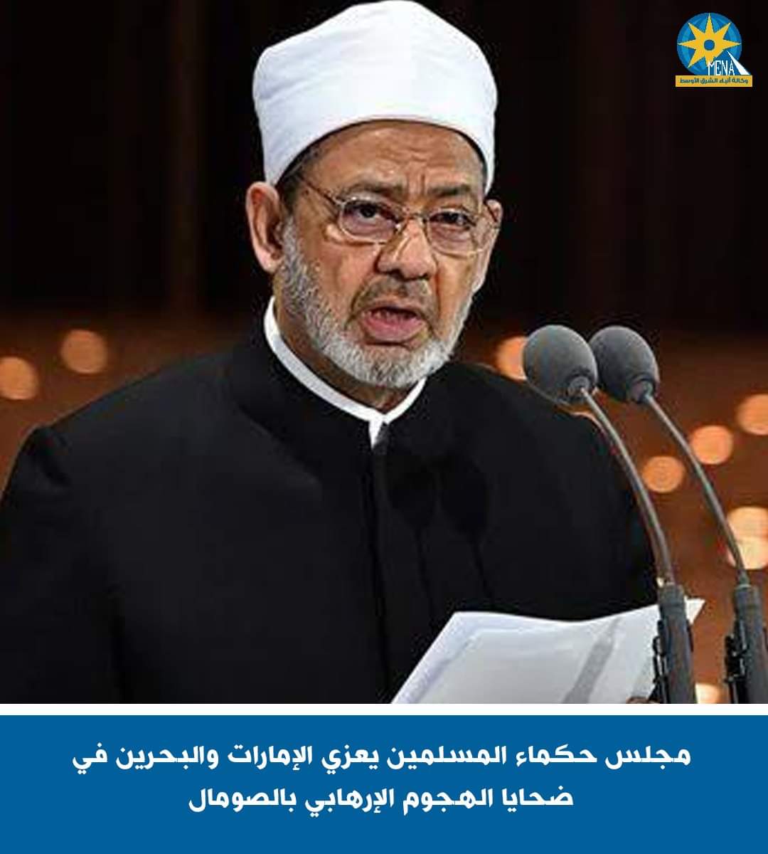 مجلس حكماء المسلمين يعزى الإمارات والبحرين