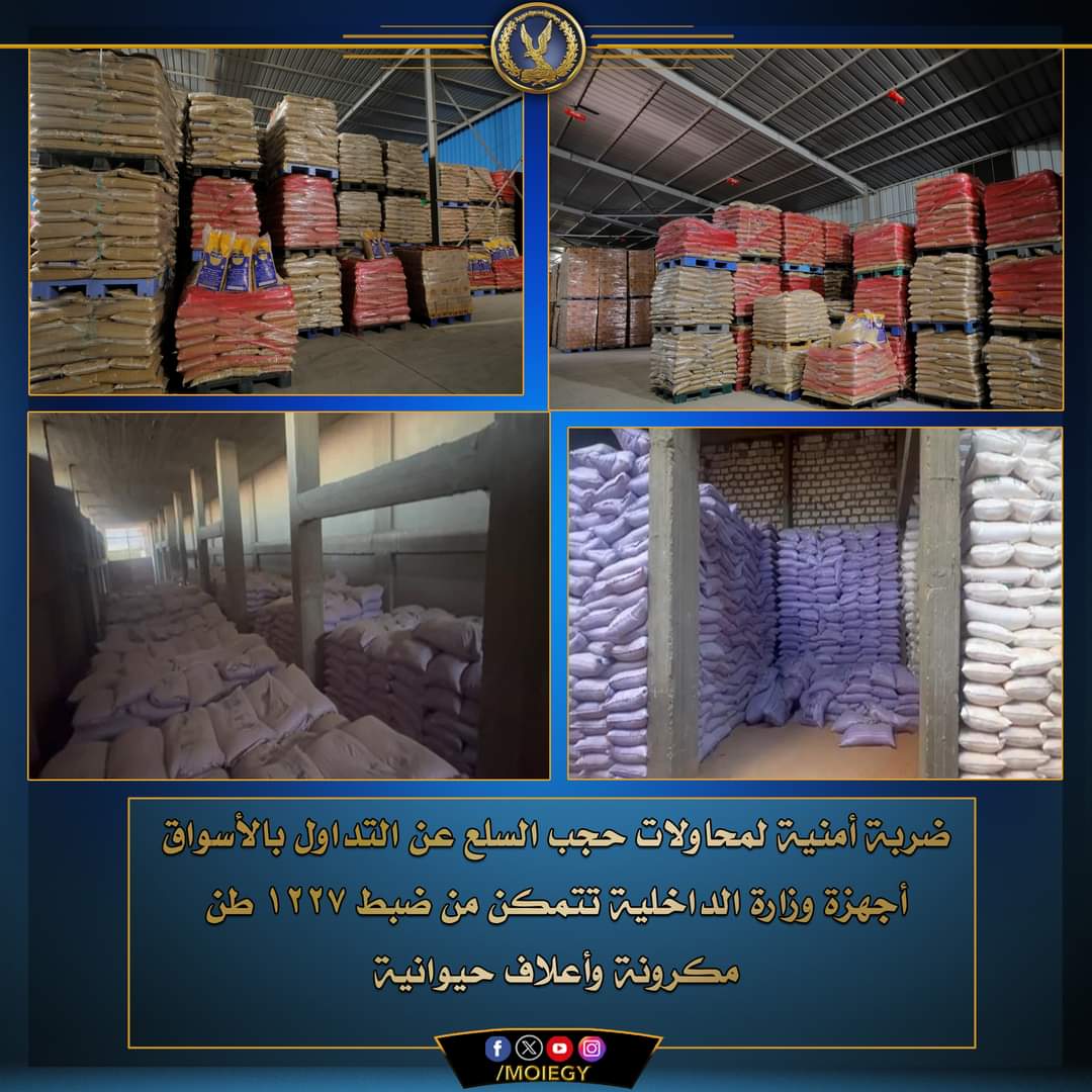1000طن مكرونة فى مخزن بالشرقية..و277 طن أعلاف حيوانية بالجيزة