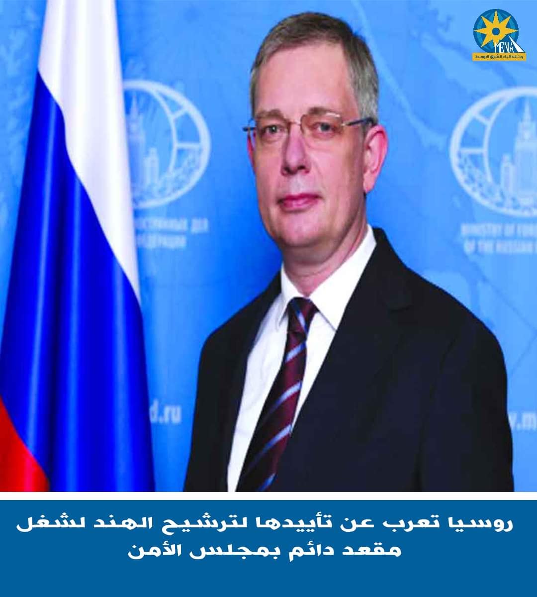 روسيا تؤيد ترشيح الهند لشغل مقعد دائم بمجلس الأمن الدولى
